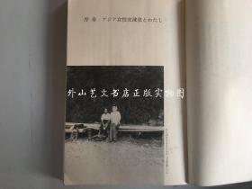 山崎朋子：爱と鲜血—アヅア女性交流史 （《爱与鲜血--亚洲女性交流史》有插图，日文原版）