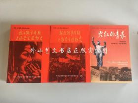 解放前学生运动史3册合售：抗日战争时期上海学生运动史、解放战争时期上海学生运动史、火红的青春--上海解放前中学学生运动史实选编