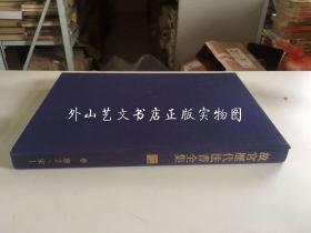 故宫历代法书全集 第二卷（唐2.宋1）