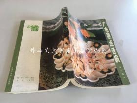 广东菜点选编（1987年印）