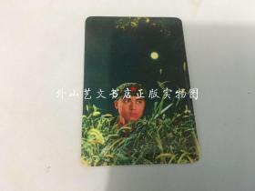 1971年年历片 1张（一不怕苦、二不怕死的革命精神永放光芒第四集封面用图，伟大领袖毛主席生日）