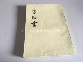 旧唐书  第一三册