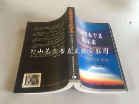 美国资本主义的未来：决定美国经济制度的长期因素及其变化（国际学术前沿观察）