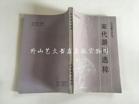 古文选粹对译丛书：宋代游记选粹