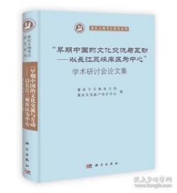 重庆文物考古研究系列·早期中国的文化交流与互动：以长江三峡库区为中心”学术研讨会论文集//【硬精装正版图书 现货寄送】S1