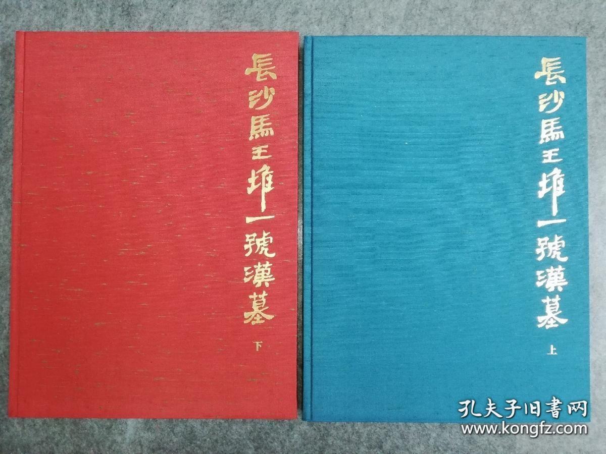 《长沙马王堆一号汉墓》 上下册带函套 文物出版社与日本平凡社合作出版 日文 1976年原函 做工纸张超级好 【硬精装带函套，正版现货】S1