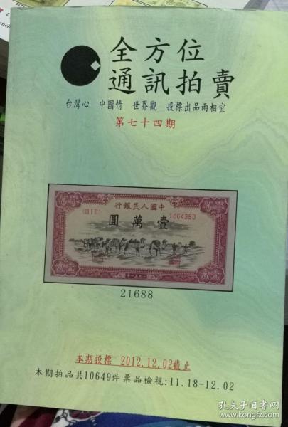 《全方位通讯拍卖》第74期 钞币、债券、杂项 截标日期 2012年12月2日【正版现货】S1