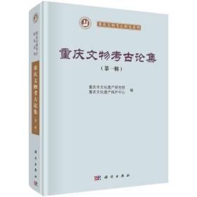 重庆文物考古论集（第一辑）【硬精装正版图书 现货寄送】S1