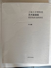 上海大学博物馆艺术邀请展作品集【硬精装未拆封】