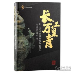 长江万里青：长江流域青铜器精品展图录【未拆封 正版现货寄送】S1