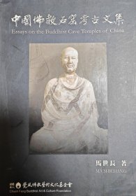 中国佛教石窟考古文集【正版现货】S1