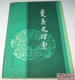 夏商史探索【正版现货寄送】S1