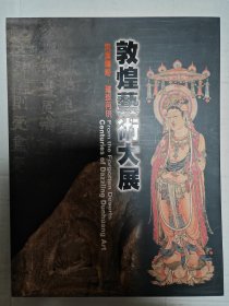 荒漠传奇 璀璨再现：敦煌艺术大展  敦煌研究院  法国吉美国立亚洲艺术博物馆敦煌藏品【正版现货寄送】南库