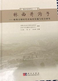 西拉木伦河考古2·林西井沟子：晚期青铜时代墓地的发掘与综合研究【硬精装未拆封 正版现货寄送】S1