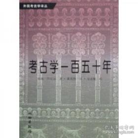 考古学一百五十年【正版现货寄送】S1-书柜-1