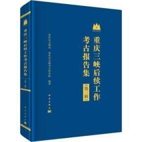 重庆三峡后续工作考古报告集（第三辑）【硬精装正版图书 现货寄送】S1