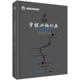 穿越西伯利亚——2017年中俄联合考古【硬精装正版图书 现货寄送】S1