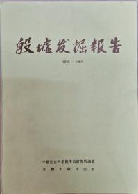 殷墟发掘报告：1958-1961（中国田野考古报告 考古学专刊——丁种第三十一号）