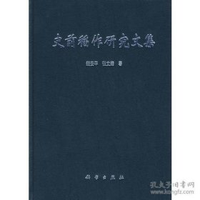 史前稻作研究文集【硬精装未拆封正版图书 现货寄送】S1