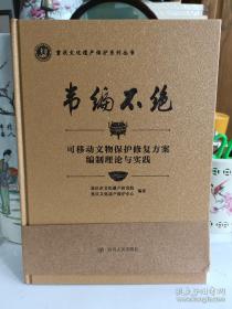 韦编不绝：可移动文物保护修复方案编制理论与实践【硬精装正版图书 现货寄送】S1