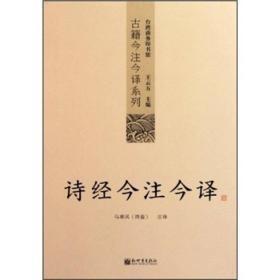 诗经今注今译——商务印书馆镇馆之书，王云五亲任主编，多位国学大师倾情力献【正版图书 现货寄送】S1