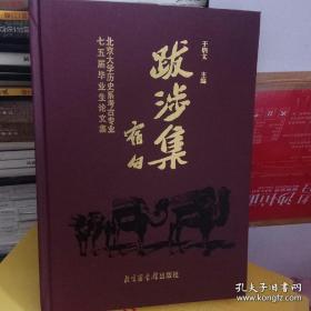 跋涉集：北京大学历史系考古专业七五届毕业生论文集【硬精装正版现货】S1