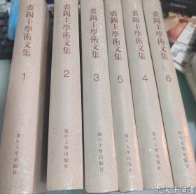 裘锡圭学术文集（全六卷）第一版//裘锡圭学术论文集【硬精装未拆封正版图书 现货寄送】南库