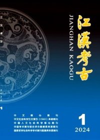 《江汉考古》2024年第1期 2024.1 24/1 北库-红