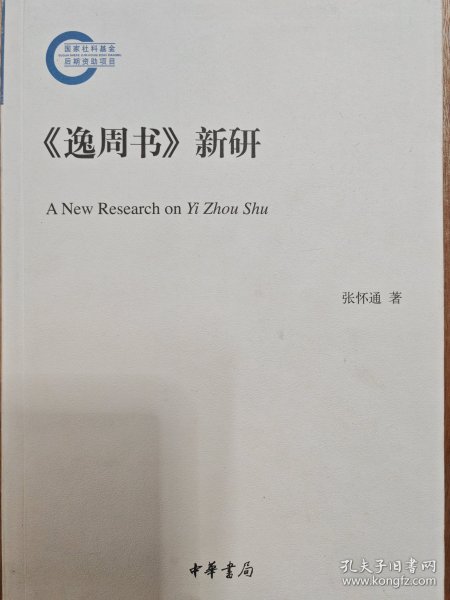 《逸周书》新研