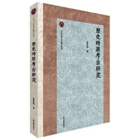 北京大学考古学丛书：历史时期考古研究【未拆封正版图书 现货寄送】北库