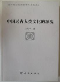 中国远古人类文化的源流【正版图书 现货发寄】北库-五