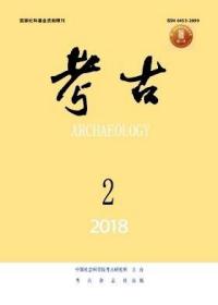 【期刊杂志】《考古》2018年第2期 【正版图书 现货发寄】北库-五