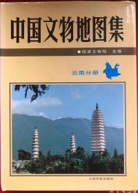 中国文物地图集：云南分册【硬精装未拆封 正版库存书 现货发寄】南库