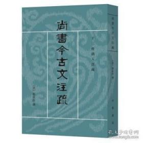 十三经清人注疏：尚书今古文注疏【未拆封 正版库存图书 现货发寄】南库