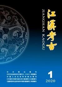 《江汉考古》2020年第1期 2020.1 20/1  北库-红