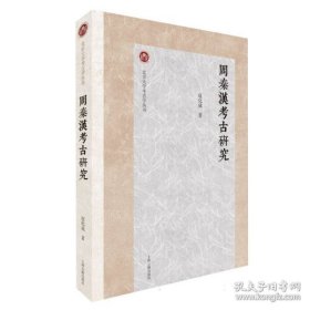 北京大学考古学丛书：周秦汉考古研究【未拆封正版图书 现货寄送】北库