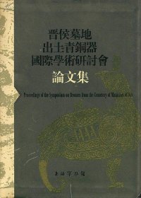 晋侯墓地出土青铜器国际学术研讨会论文集【精装正版图书 现货寄送】南库