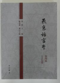 燕京语言学(第四辑) //燕京语言学(第4辑) 古文字专号 【未拆封正版图书 现货寄送】北库