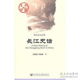 长江史话【正版图书 现货寄送】南库