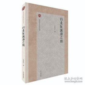 北京大学考古学丛书：行走在汉唐之间【未拆封正版图书 现货寄送】北库