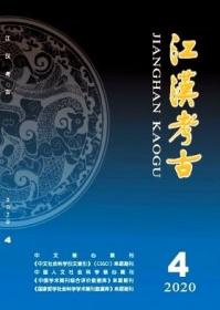 《江汉考古》2020年第4期 2020.4 20/4  北库-红