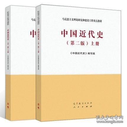 中国近代史（第二版）上下2册全【正版图书 现货寄送】北库