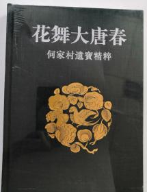 花舞大唐春：何家村遗宝精粹（第一版印刷绝品，非后来冒印的伪一刷）【硬精装未拆封 正版图书 现货发寄】北库-五