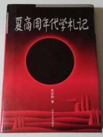 李学勤先生作品系列-夏商周年代学札记 李学勤先生亲笔签赠北京大学原 副书· 记、原常务副校长郝斌   夏商周断代工程办公室签赠盖章 【硬精装 正版库存图书 现货发寄】南库