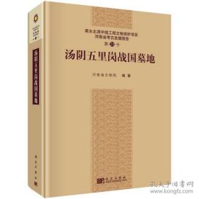 汤阴五里岗战国墓地【硬精装 未拆封 正版库存图书 现货发寄】南库1 北库1