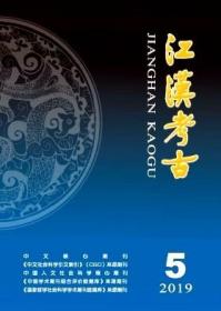 《江汉考古》2019年第5期 2019.5 19/5 北库-红