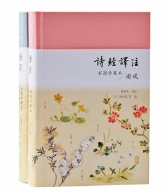 诗经译注（彩图珍藏本）（全二册）【硬精装未拆封正版图书 现货寄送】南库