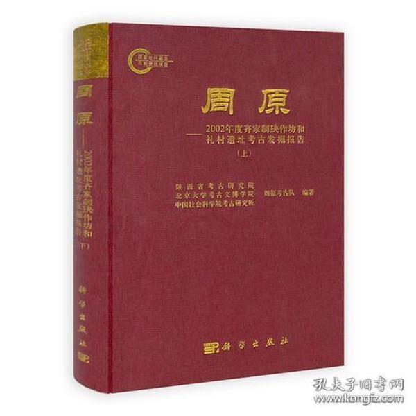 周原：2002年度齐家制玦作坊和礼村遗址考古发掘报告（上、下册）【硬精装  正版库存图书 现货发寄】南库