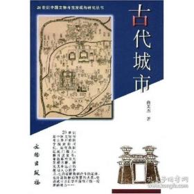 古代城市【正版库存图书 现货发寄】南库