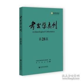 考古学集刊第28集  考古学集刊第28辑  【正版图书 现货寄送】北库